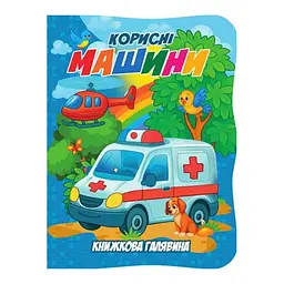 Дитяча книжечка "Корисні машини" А01072505 із серії "Книжкова галявина"