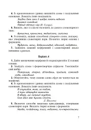 Морфеміка і словотвір сучасної української мови: самостійна та індивідуальна робота. - мініатюра 6