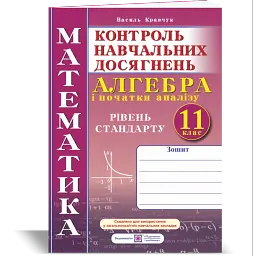Зошит для контролю навчальних досягнень з математики. Алгебра. 11 клас - Василь Кравчук