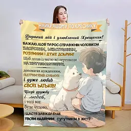 Плед плюшевий 3D зі своїми побажаннями Побажання похреснику 160х200 см