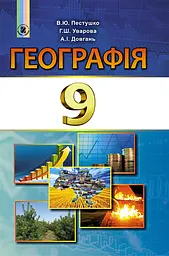 Географія. 9 клас. Підручник. Довгань А., Уварова Г., Пестушко В.