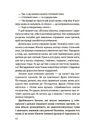 Для турботливих батьків. Хлопчики та дівчатка: як розвивається сексуальність. Від 0 до 19 років. Ґайд для батьків - Марія Малихіна - мініатюра 7