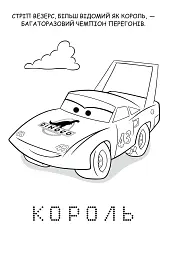 Тачки. Розмальовка - - мініатюра 2
