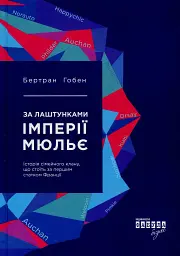 За лаштунками імперії Мюльє