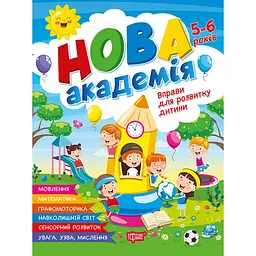 Нова академія. Вправи для розвитку дитини. 5-6 років (К01840)