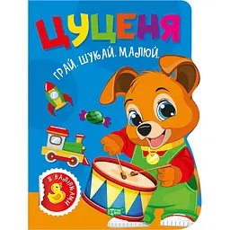 Книга з наліпками Торсінг Грай. Шукай. Малюй. Цуценя (К01767)