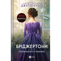Бріджертони. Книга 5. Серові Філліпу з любов'ю - Джулія Куїнн
