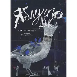 Яблучко Дік