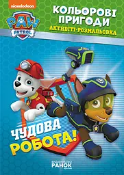 Книжка-розмальовка Щенячий патруль "Прекрасна робота" 228001 укр мовою