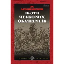 Проти червоних окупантів - Яків Гальчевський-Войнаровський