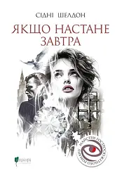 Якщо настане завтра