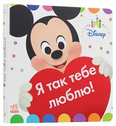 Disney Baby. Я так тебе люблю!