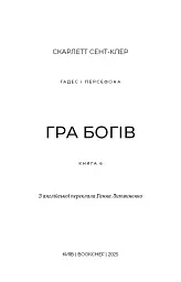 Гадес і Персефона. Гра богів. Книга 6 - Скарлетт Сент-Клер - миниатюра 3