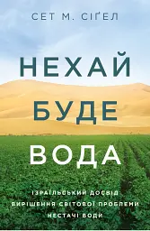 Нехай буде вода. Ізраїльський досвід вирішення світової проблеми нестачі води