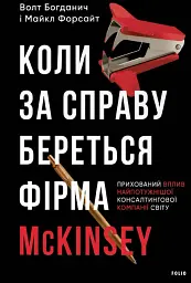 Коли за справу береться фірма McKinsey. Прихований вплив найпотужнішої консалтингової компанії світу