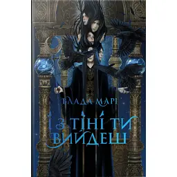 І з тіні ти вийдеш. Провідники тіней. Книжка 1 - Влада Марі