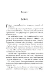 Двір холоду і зоряного сяйва Кн.3,5 НОВА - мініатюра 2