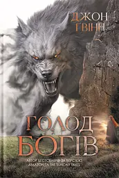 Голод Богів - Джон Ґвінн