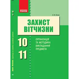 Захист Вітчизни. Організація та методика викладання предмета 10-11 класи - Віталій Лелека