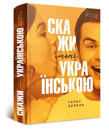Скажи мені українською