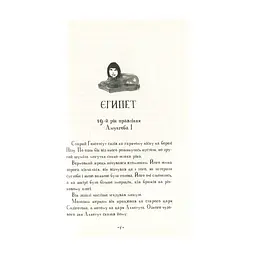 Книга Мій братик мумія та сфінкс Шакаби - Тоска Ментен А-ба-ба-га-ла-ма-га (9786175851906) - миниатюра 3