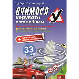 Вчимося керувати автомобілем. 33 уроки