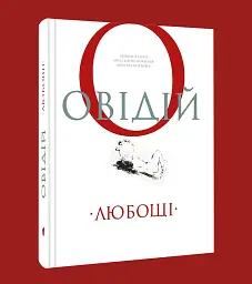 Любощі. Любовні елегії. Мистецтво кохання. Ліки від кохання - мініатюра 2