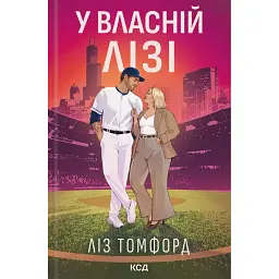 У власній лізі - Ліз Томфорд