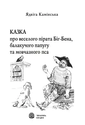 Казка про веселого пірата Біг-Бена, балакучого папугу та мовчазного пса - мініатюра 2