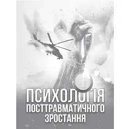 Психологія посттравматичного зростання - Віталій Климчук
