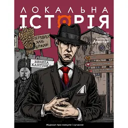 Локальна історія №6/23 -