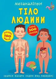 Книга "Меганаклейкі. Тіло людини" (укр)