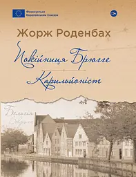 Покійниця Брюгге. Карильйоніст - Жорж Роденбах