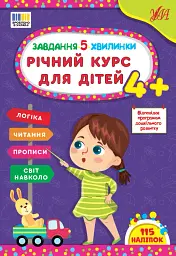 Завдання-5-хвилинки. Річний курс для дітей