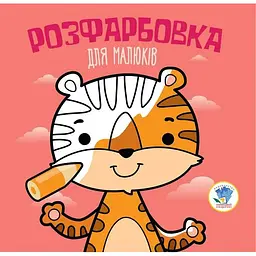 Дитяча розмальовка Тигр 120А.6417