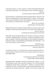 17 незаперечних законів командної роботи. Дотримуйтеся їх - і ваша команда стане непереможною - Джон Максвелл - мініатюра 4