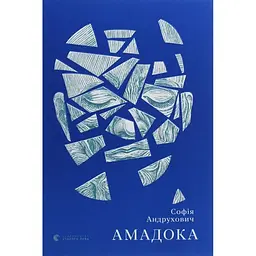 Амадока - Софія Андрухович Видавництво Старого Лева (9786176796299)