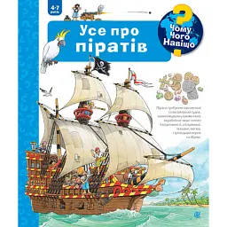 Чому? Чого? Навіщо? Усе про піратів - Андреа Ерне