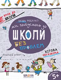 Ми готуємось до школи. Хітова мегазбірка Видавничий дім "Школа"