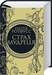 Страх мудреця - мініатюра 2