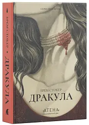 Дракула - Брем Стокер - мініатюра 2