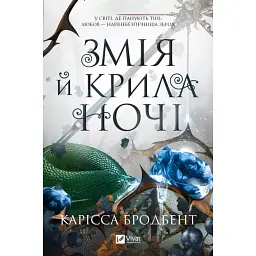 Змія й крила ночі - Карісса Бродбенд - мініатюра 1