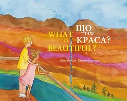 Що таке краса? / What is Beautiful? - Ейтан Борітцер