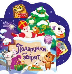 Веселі віршики про все на світі. Подарунки для звірят