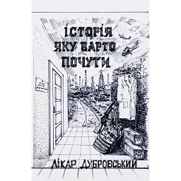 Історія, яку варто почути - Лікар Дубровський