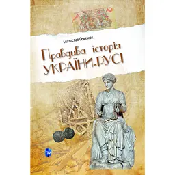 Правдива історія України-Русі - Святослав Семенюк