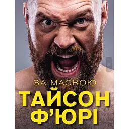 За маскою - Тайсон Ф'юрі - мініатюра 1