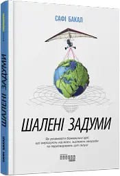 Шалені задуми - мініатюра 2