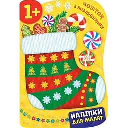 Наліпки для малят УЛА Чобіток з подарунками