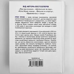 Проблема Спінози — Ірвін Ялом | Клуб Сімейного Дозвілля, книга українською, нова, тверда - мініатюра 5